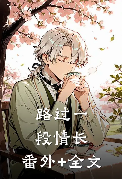 路过一段情长:(番外)+(全文)