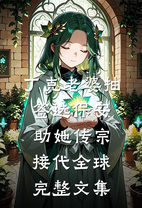 丁克老婆抽签选保安助她传宗接代全球完整文集