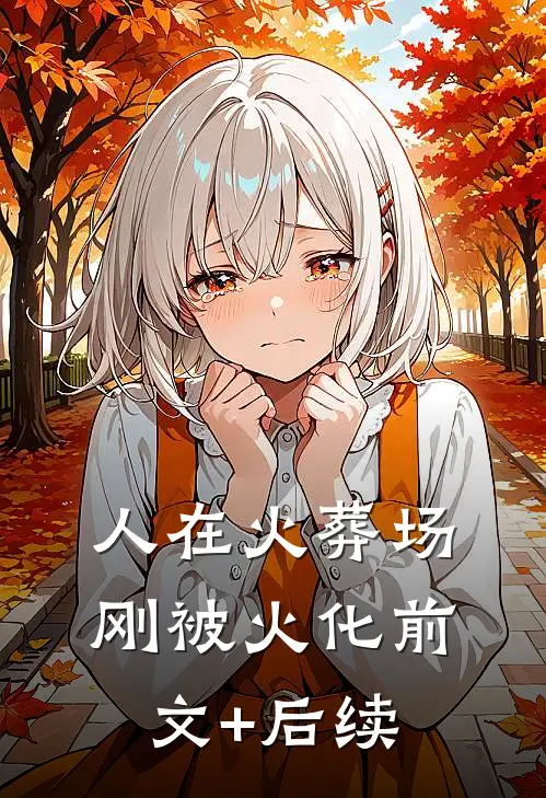 人在火葬场，刚被火化前文+后续