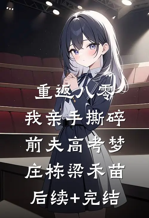 重返八零，我亲手撕碎前夫高考梦庄栋梁禾苗后续+完结