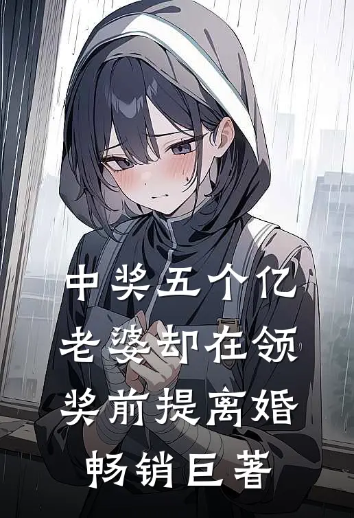 中奖五个亿，老婆却在领奖前提离婚畅销巨著