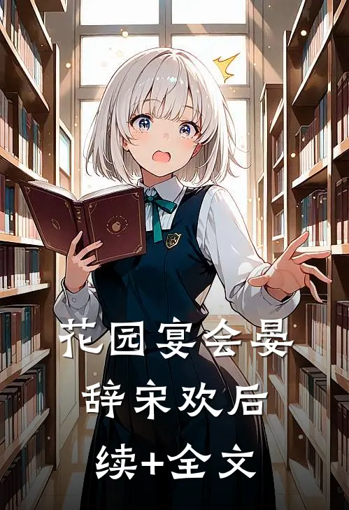 花园宴会晏辞宋欢后续+全文