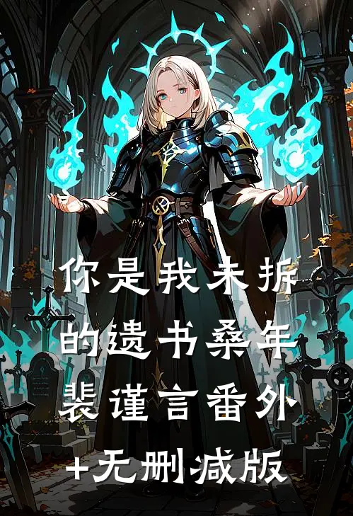 你是我未拆的遗书桑年裴谨言番外+无删减版