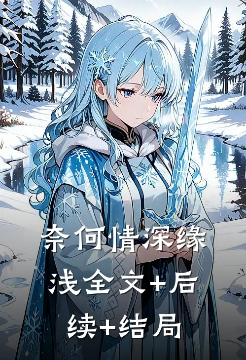 奈何情深缘浅全文+后续+结局