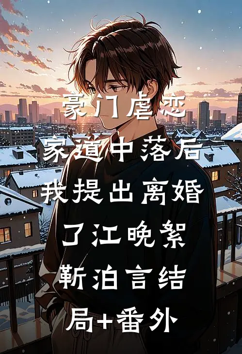 豪门虐恋：家道中落后我提出离婚了江晚絮靳泊言结局+番外