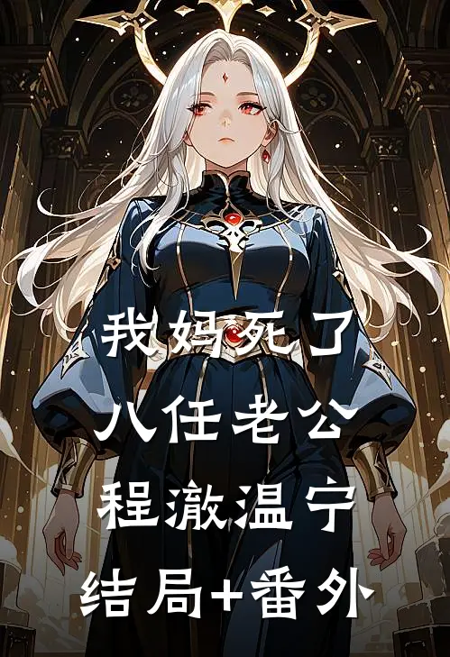 我妈死了八任老公程澈温宁:结局+番外
