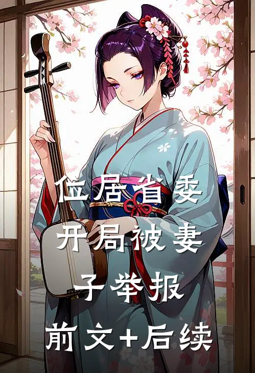 位居省委，开局被妻子举报:前文+后续