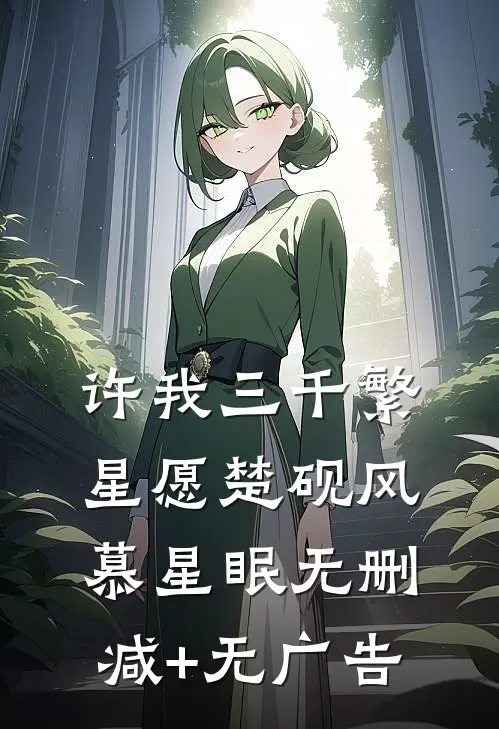 许我三千繁星愿楚砚风慕星眠无删减+无广告