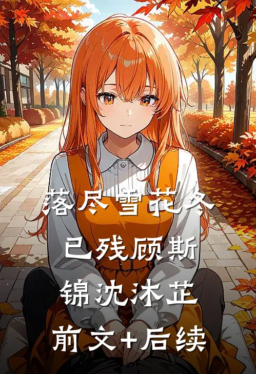 落尽雪花冬已残顾斯锦沈沐芷:前文+后续