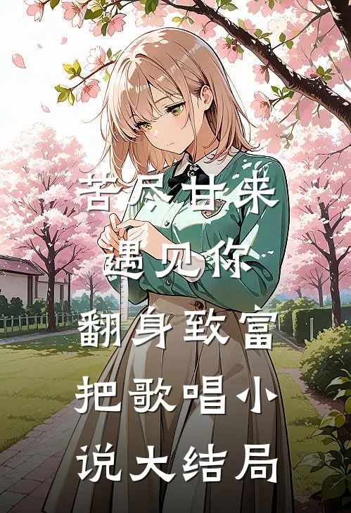 苦尽甘来遇见你，翻身致富把歌唱小说大结局