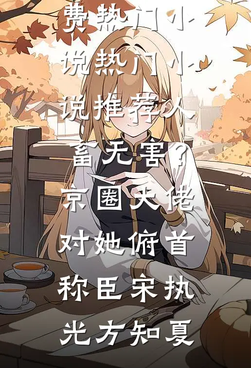 被闺蜜背刺后，我中大奖了爆款热文