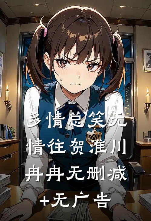 多情总笑无情往贺淮川冉冉无删减+无广告