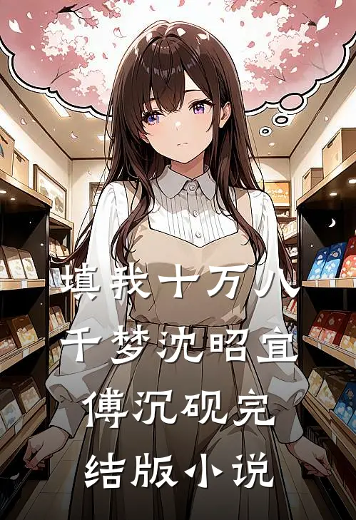 填我十万八千梦沈昭宜傅沉砚完结版小说