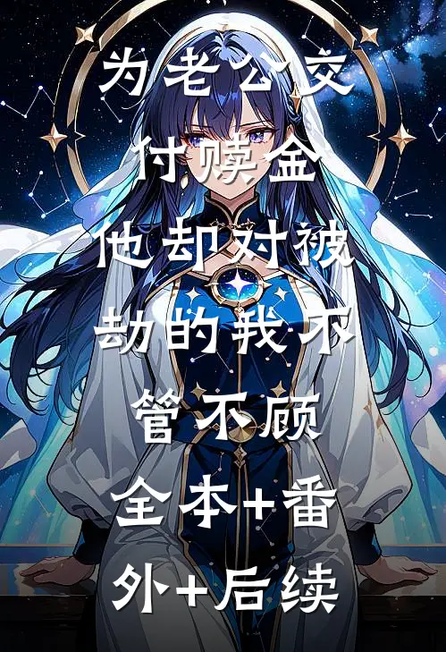 为老公交付赎金，他却对被劫的我不管不顾:全本+番外+后续