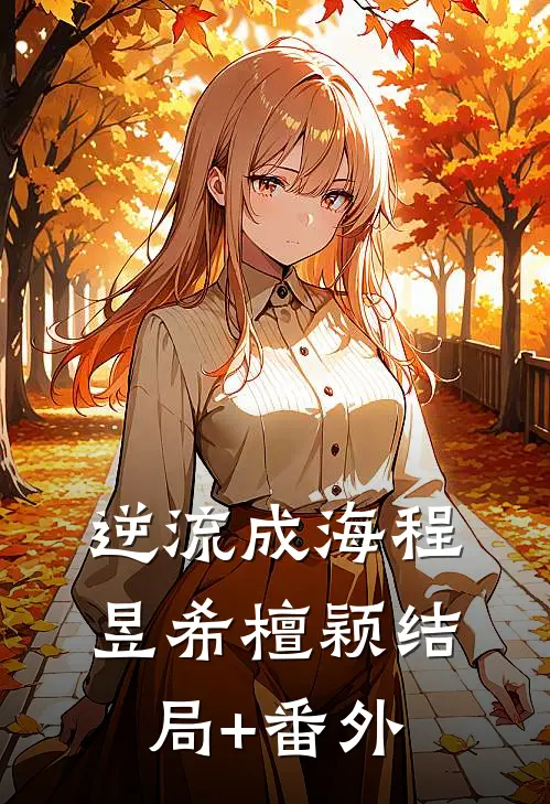 逆流成海程昱希檀颖结局+番外