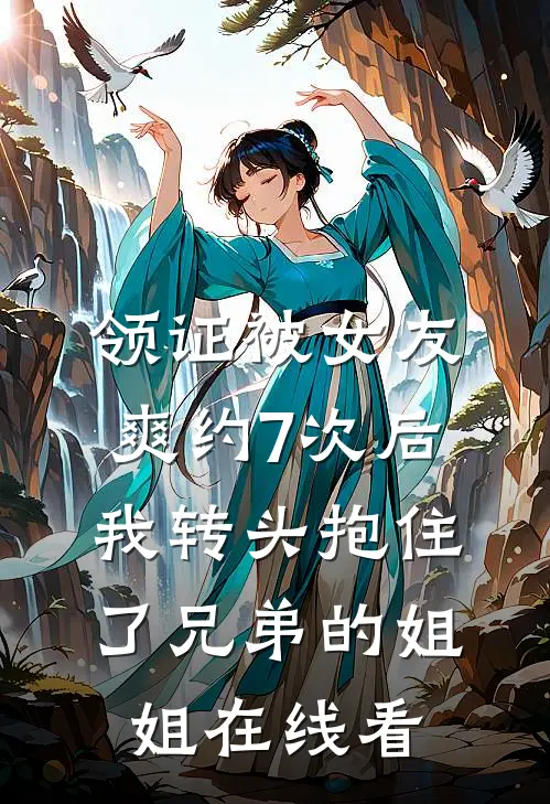 领证被女友爽约7次后，我转头抱住了兄弟的姐姐在线看