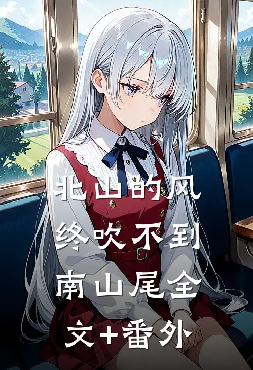 北山的风终吹不到南山尾全文+番外