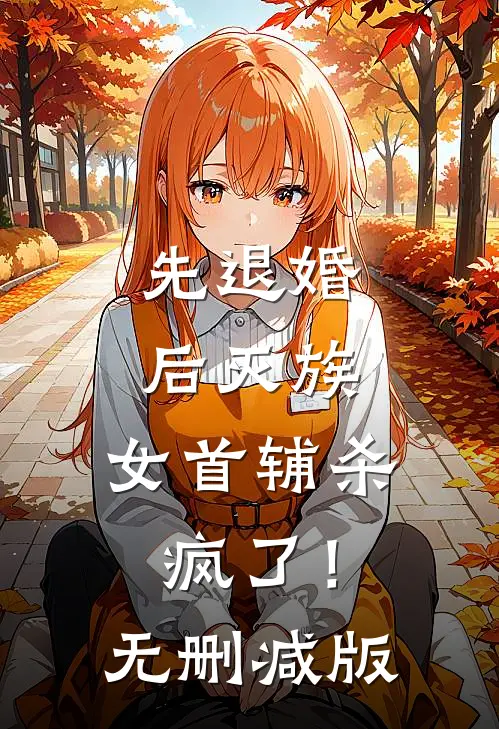 先退婚，后灭族，女首辅杀疯了！无删减版