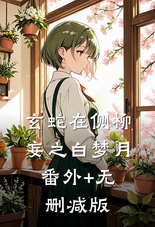 玄蛇在侧柳妄之白梦月:番外+无删减版