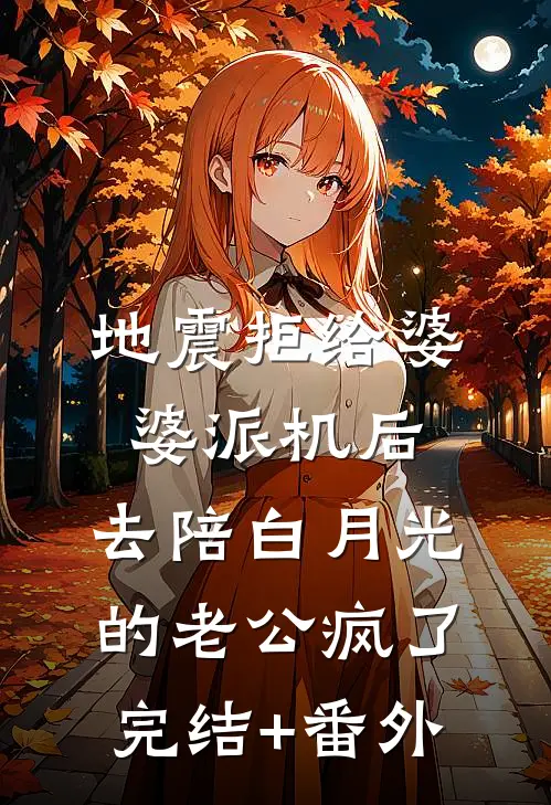 地震拒给婆婆派机后，去陪白月光的老公疯了完结+番外