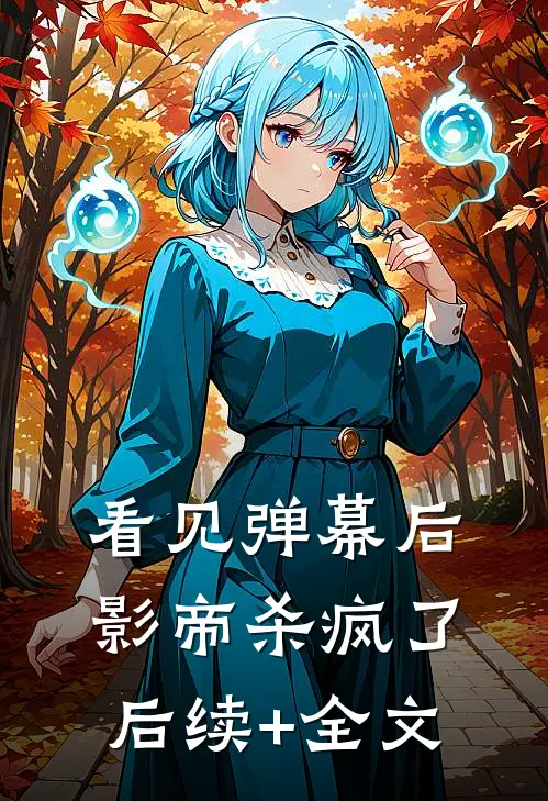 看见弹幕后，影帝杀疯了后续+全文