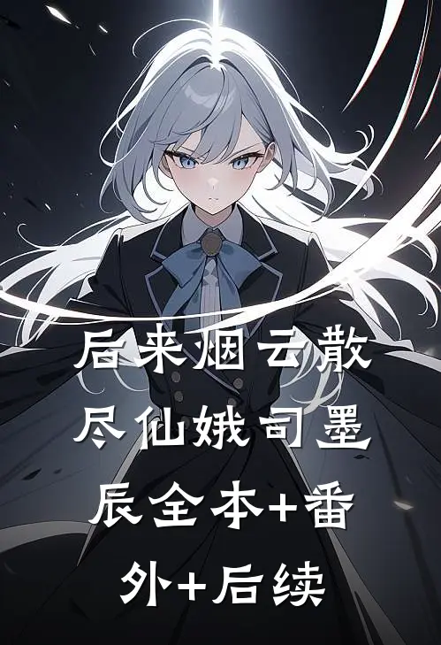 后来烟云散尽仙娥司墨辰全本+番外+后续