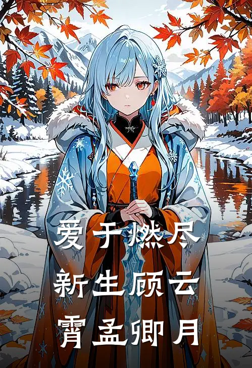 爱于燃尽新生顾云霄孟卿月