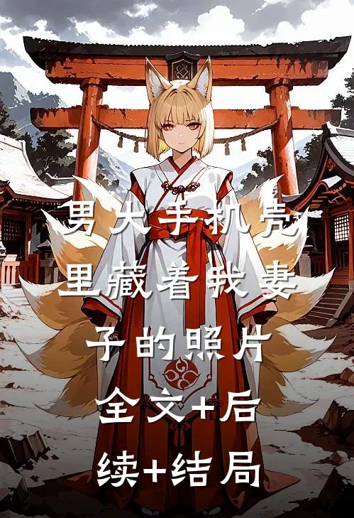 男大手机壳里藏着我妻子的照片全文+后续+结局