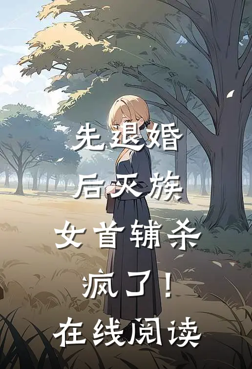 先退婚，后灭族，女首辅杀疯了！在线阅读