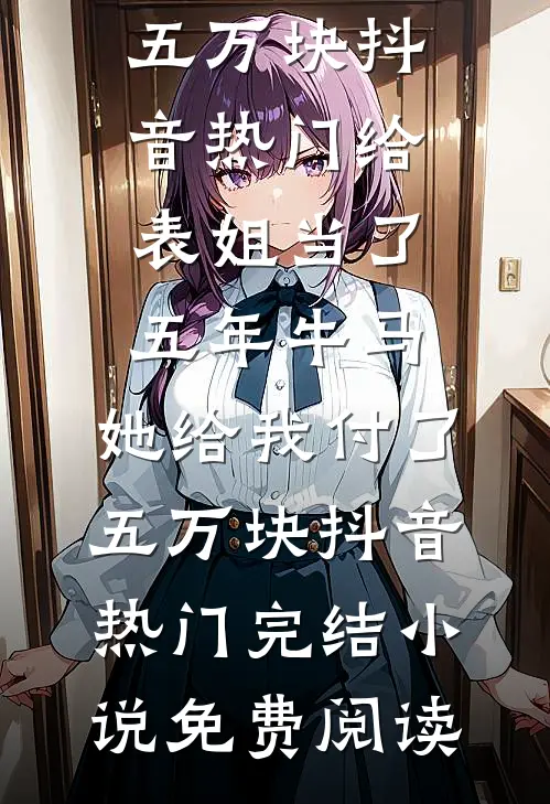 我自寻春去完整