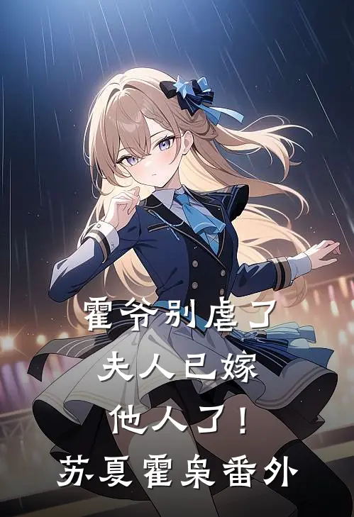 霍爷别虐了，夫人已嫁他人了！苏夏霍枭番外