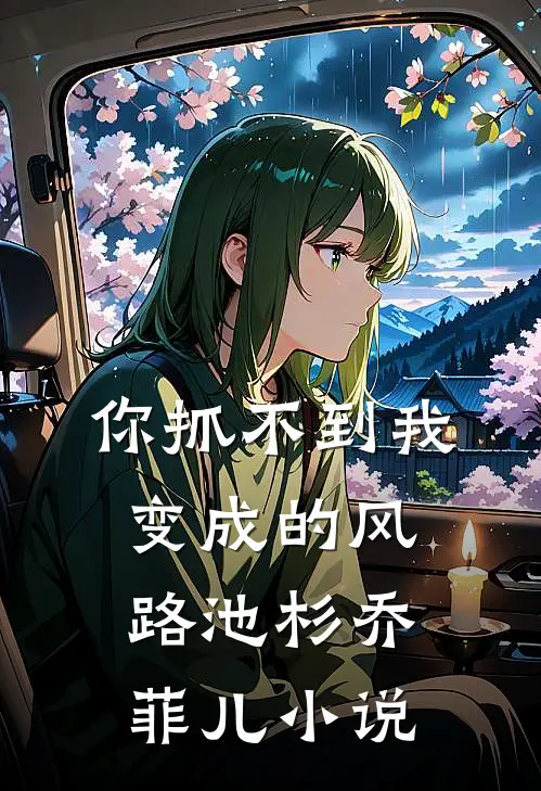 你抓不到我变成的风路池杉乔菲儿小说