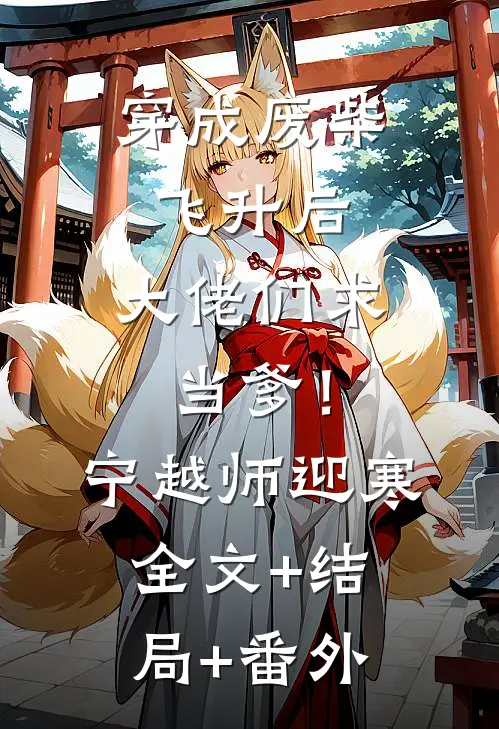 穿成废柴飞升后，大佬们求当爹！宁越师迎寒全文+结局+番外