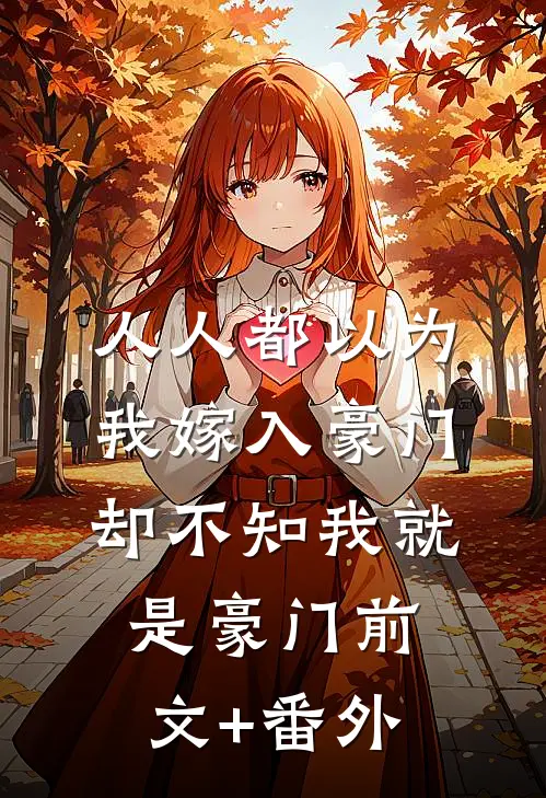人人都以为我嫁入豪门，却不知我就是豪门前文+番外