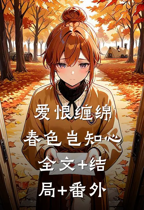 爱恨缠绵，春色岂知心:全文+结局+番外