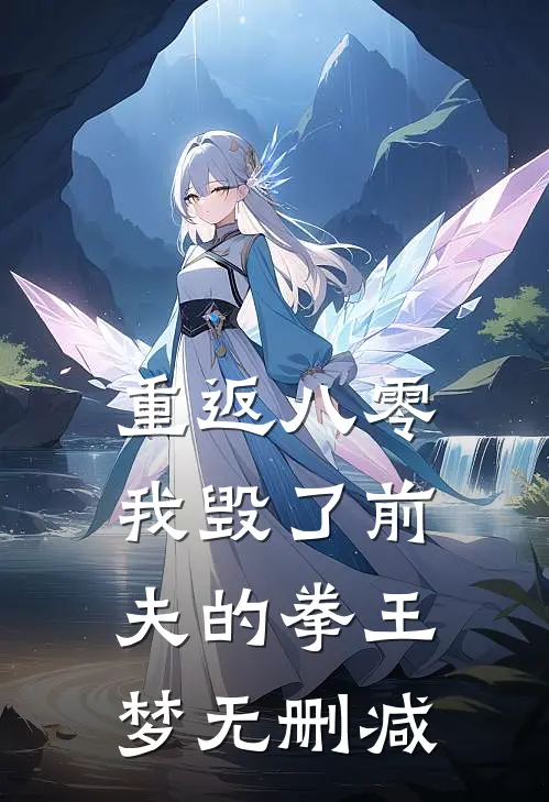 重返八零，我毁了前夫的拳王梦无删减