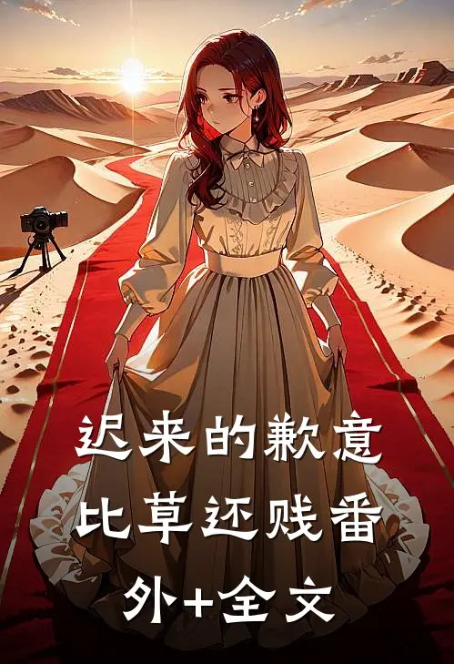迟来的歉意比草还贱(番外)+(全文)