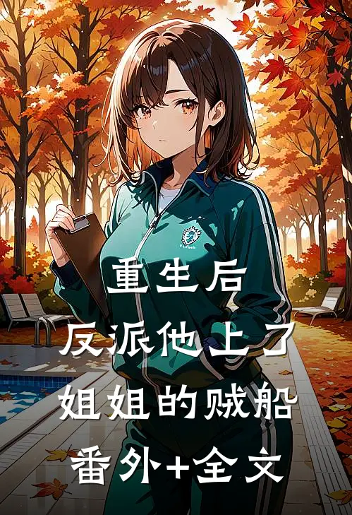 重生后，反派他上了姐姐的贼船(番外)+(全文)