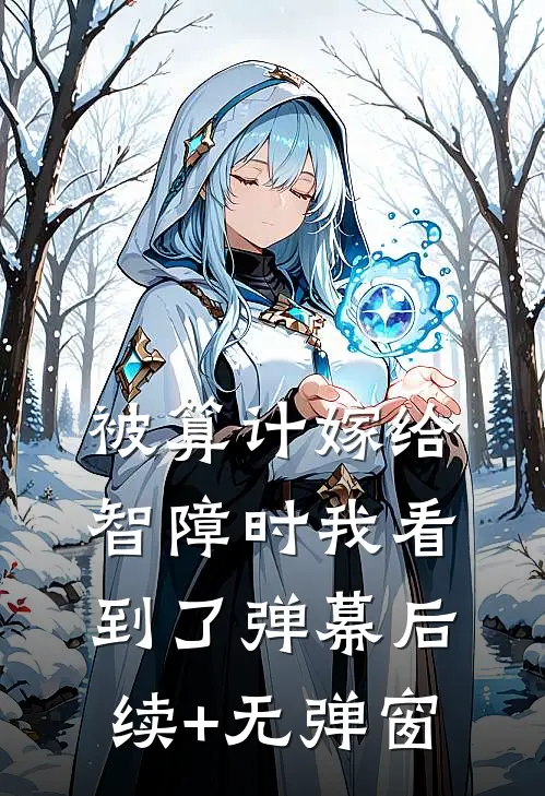 被算计嫁给智障时我看到了弹幕后续+无弹窗