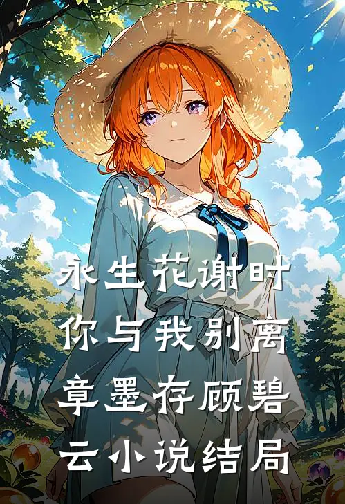 永生花谢时，你与我别离章墨存顾碧云小说结局