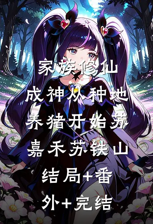 家族修仙，成神从种地养猪开始苏嘉禾苏铁山结局+番外+完结