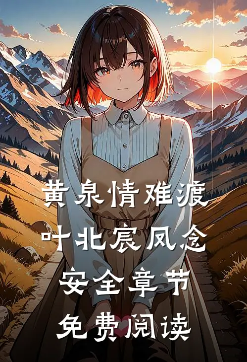 黄泉情难渡叶北宸凤念安全章节免费阅读