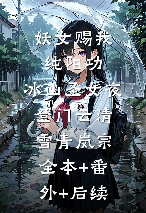 妖女赐我纯阳功，冰山圣女夜登门云清雪青岚宗全本+番外+后续