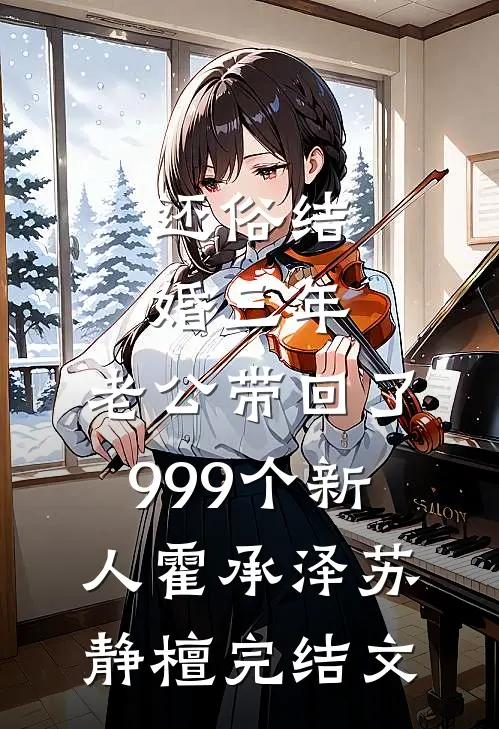 还俗结婚三年，老公带回了999个新人霍承泽苏静檀完结文