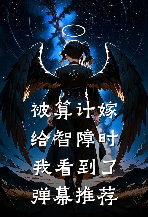 被算计嫁给智障时我看到了弹幕推荐