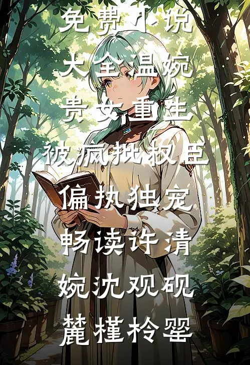女配重生，但这次我不走剧情了完结+番外