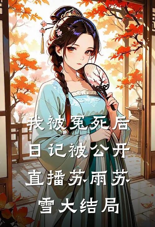 我被冤死后，日记被公开直播苏雨苏雪大结局