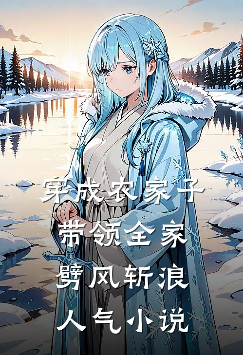穿成农家子，带领全家劈风斩浪人气小说