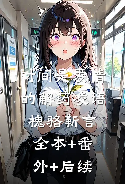 时间是爱情的解药凌语槐骆靳言全本+番外+后续