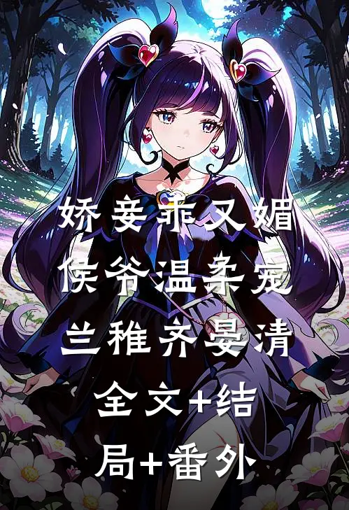 娇妾乖又媚，侯爷温柔宠兰稚齐晏清:全文+结局+番外